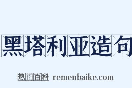 黑塔利亚造句是什么意思的图片